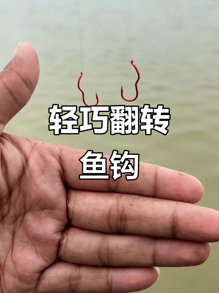 小仙郎红袖翻转鱼钩,仿生设计诱鱼不惊扰