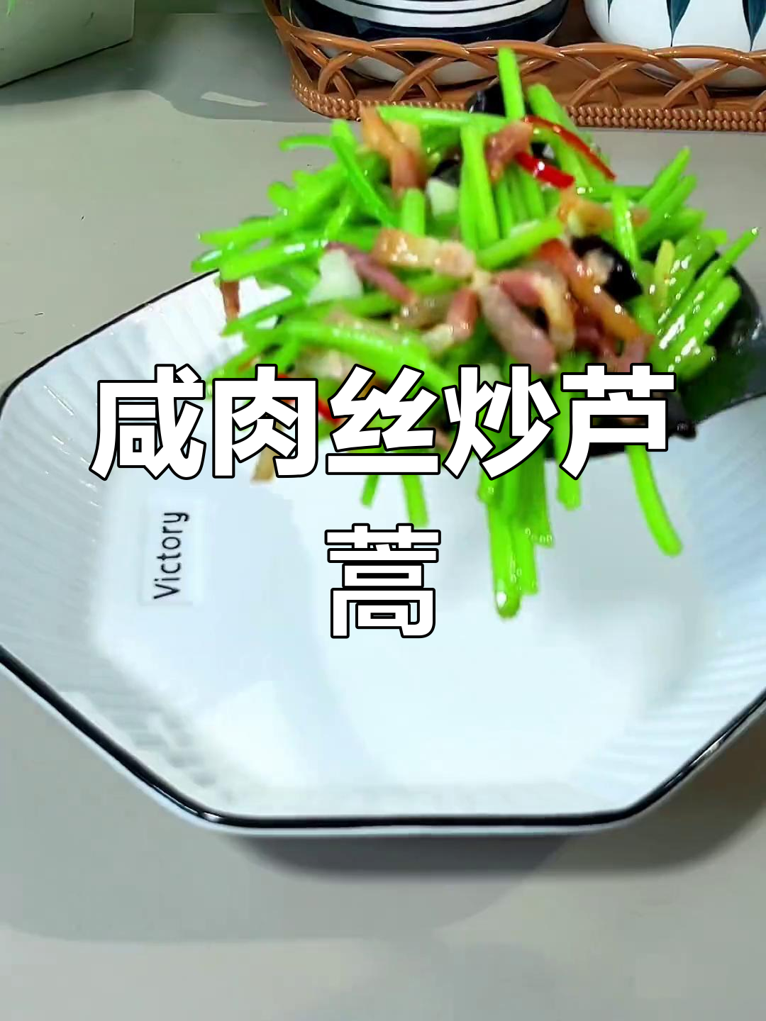 咸肉丝炒芦蒿,家常味十足