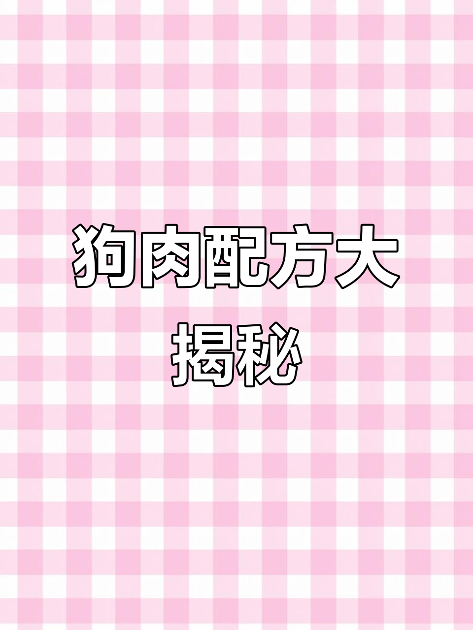 沛县狗肉秘制香料包,软烂不柴,香气四溢