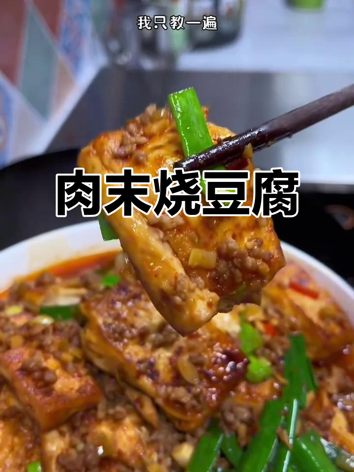 香辣肉末烧豆腐，嫩滑入味，米饭必备的下饭神器