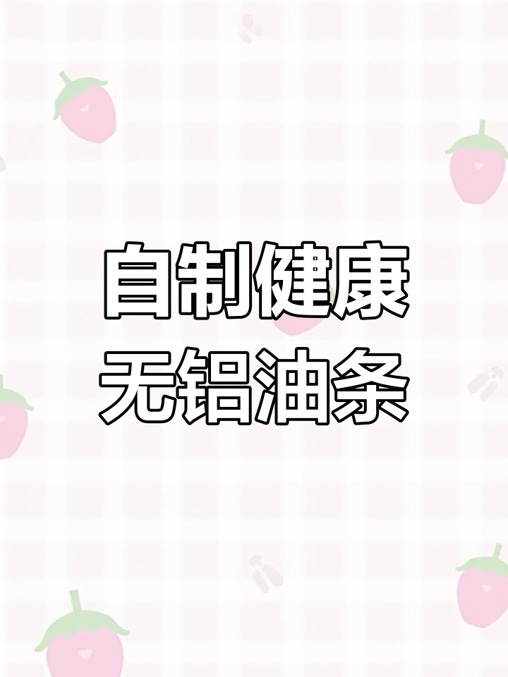 在家轻松炸出放心油条,复配膨松剂让你秒变大厨