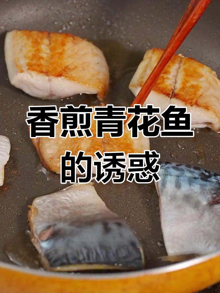 告别鸡胸肉,香煎青花鱼更美味,外脆内嫩无负担!