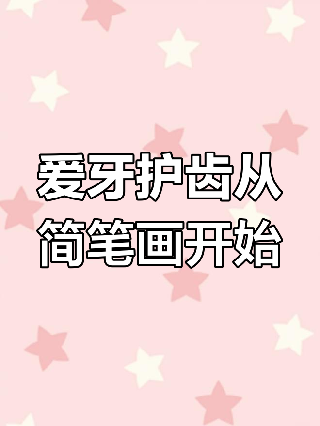 教孩子保护牙齿,轻松学简笔画