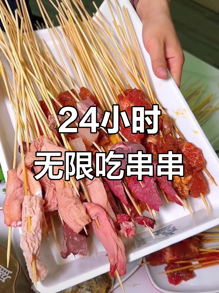 盛有声串串香周年庆,凌晨两点不限量自助来袭