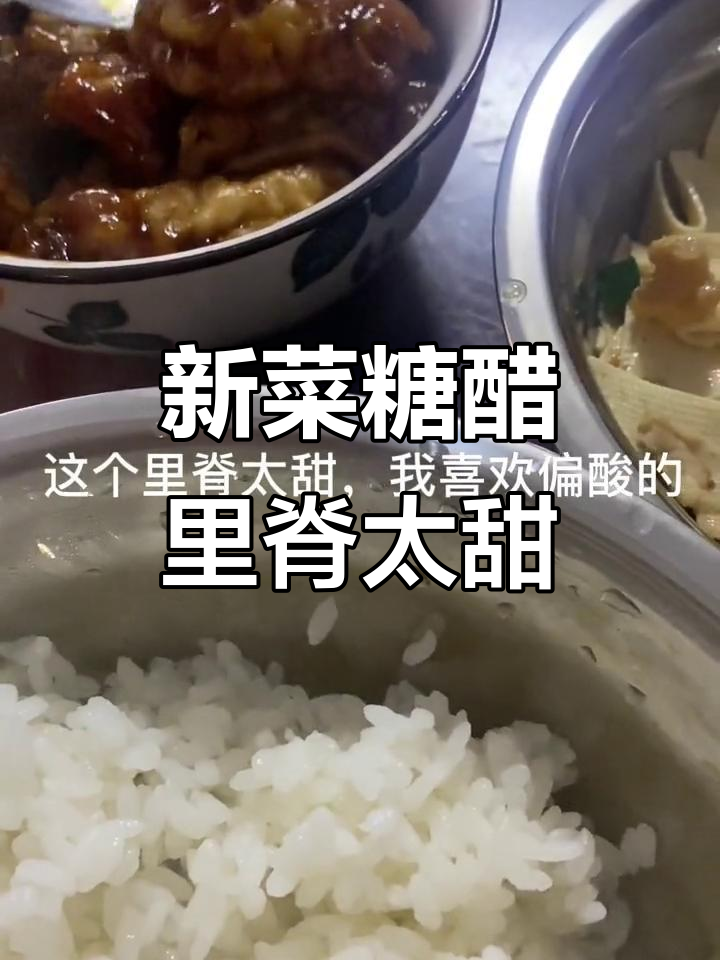 食堂新菜糖醋里脊,甜到不行!芹菜炒肉和前子也超好吃