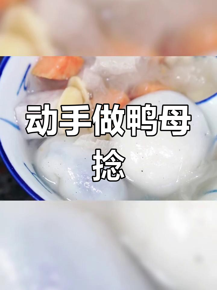 潮汕传统美食:鸭母捻的制作与风味