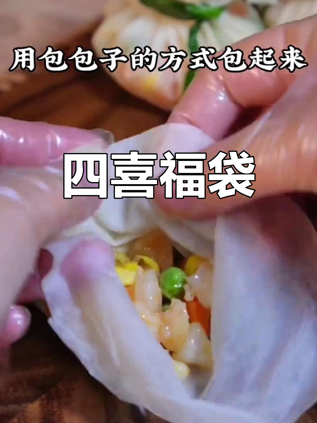 春节餐桌必备,四喜福袋带来好运与祝福