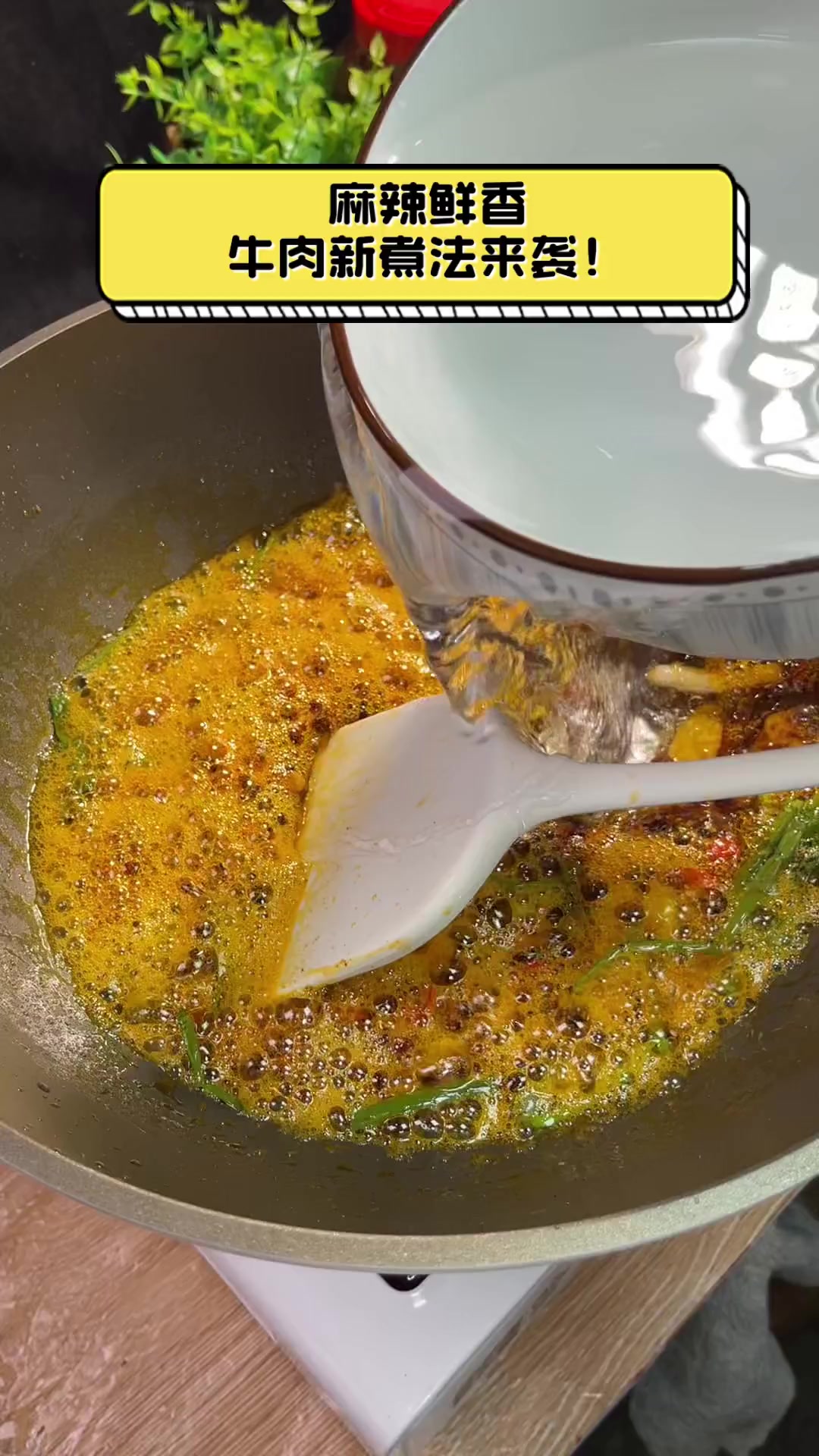 麻辣鲜香,牛肉新煮法来袭!