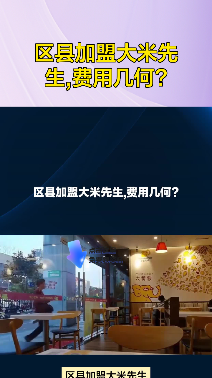 区县加盟大米先生,费用几何?