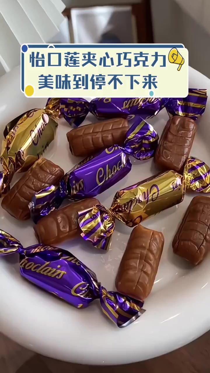 怡口莲夹心巧克力,美味到停不下来