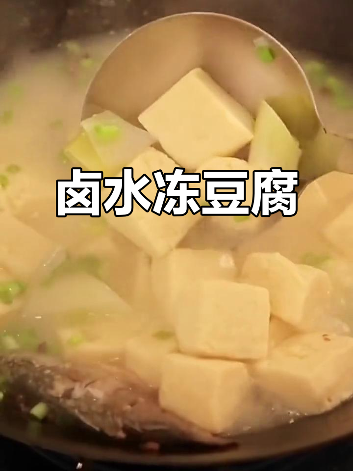 正宗卤水冻豆腐,炒炖皆宜不上火