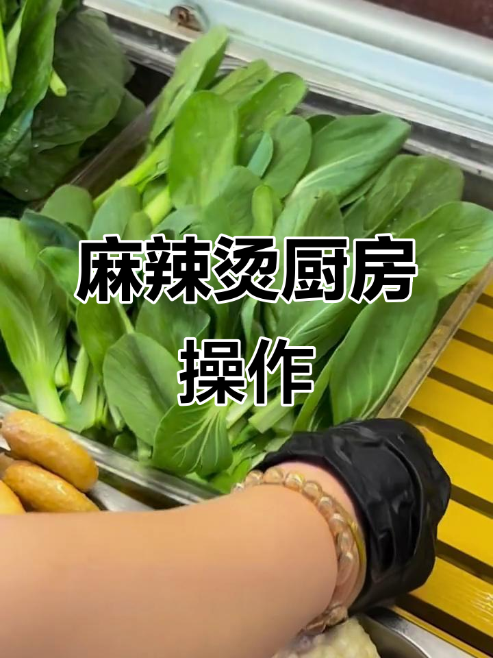 麻辣烫店后厨实拍：菜品摆放与小料准备全过程