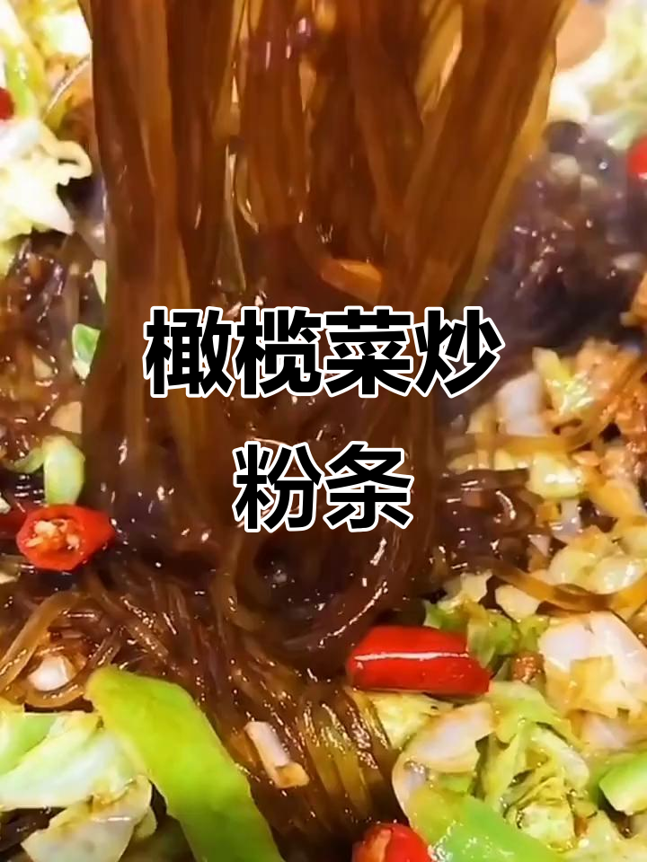 橄榄菜炖粉条,家常下饭新做法
