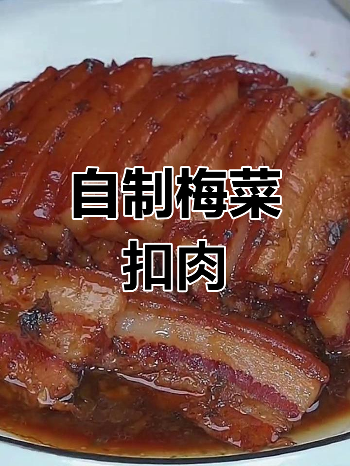经典客家梅菜扣肉做法