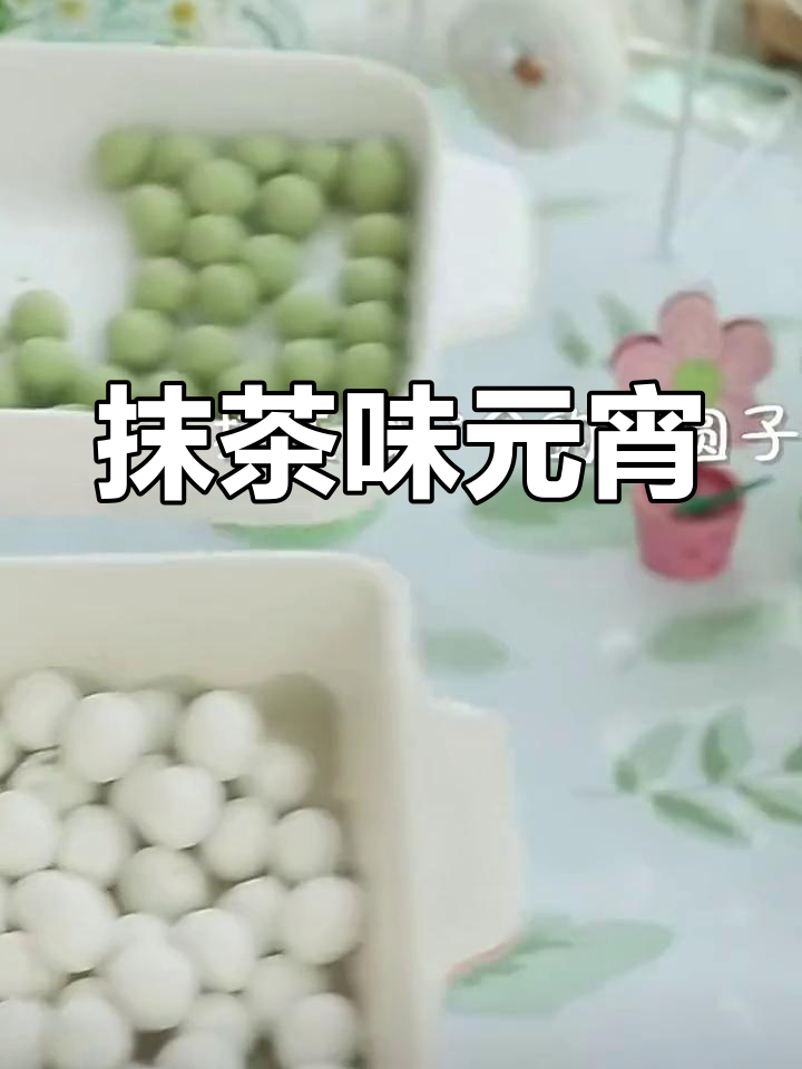 抹茶汤圆,元宵节新风味