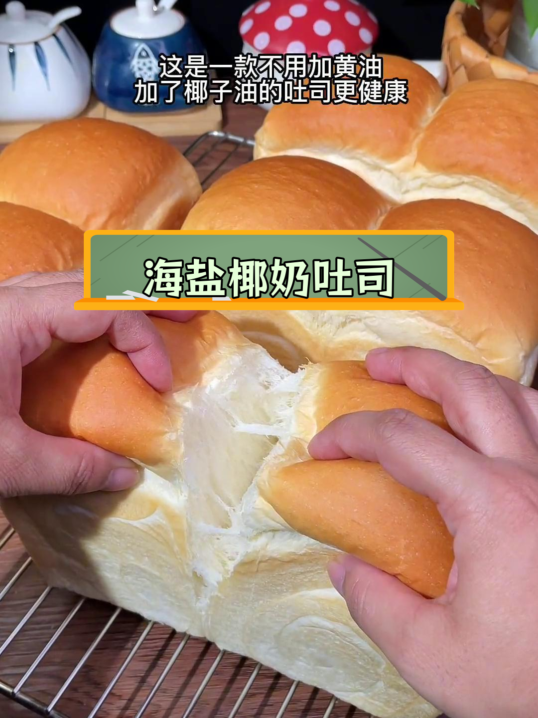 海盐椰奶吐司,软绵拉丝超好吃