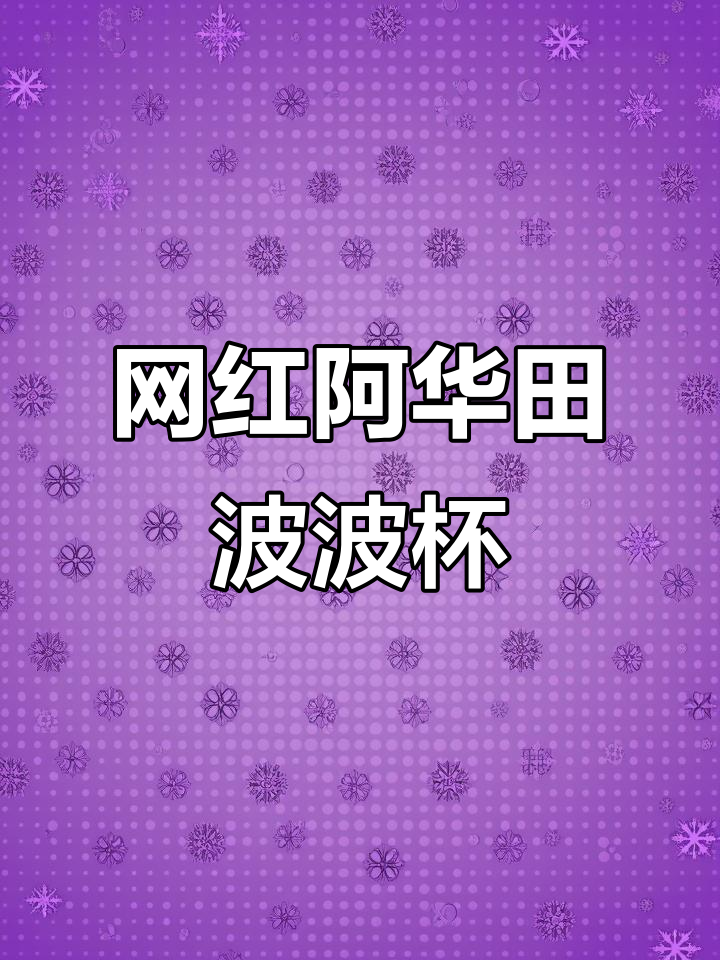 阿华田波波杯的秘密配方,快来学!