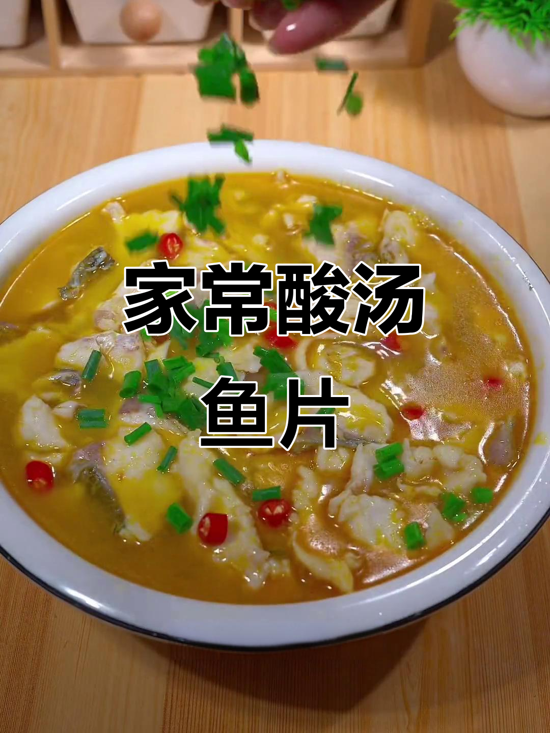 酸汤鱼片，鲜嫩滑口，家常美味让人停不下来
