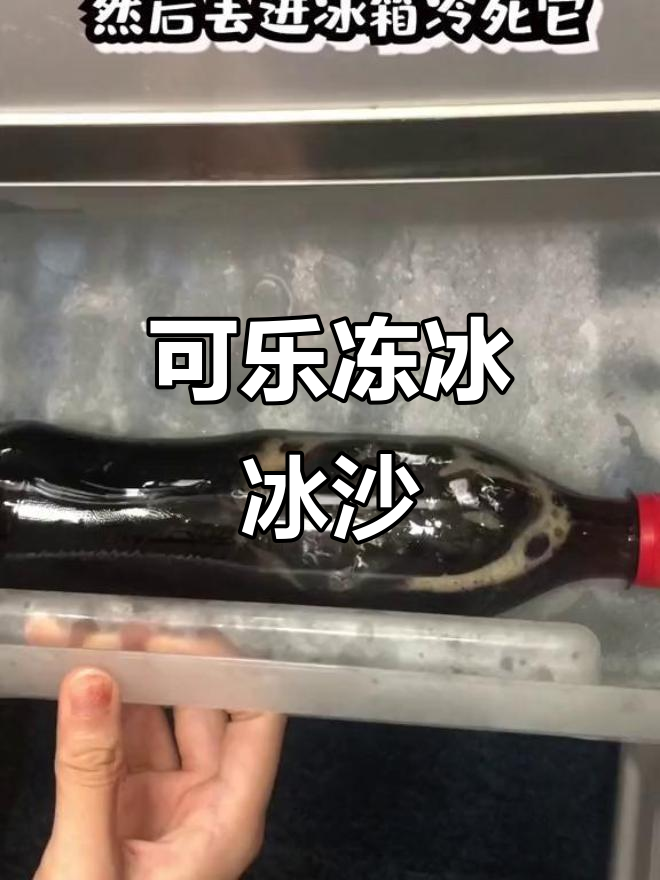 用可乐做冰沙,简单又好玩!