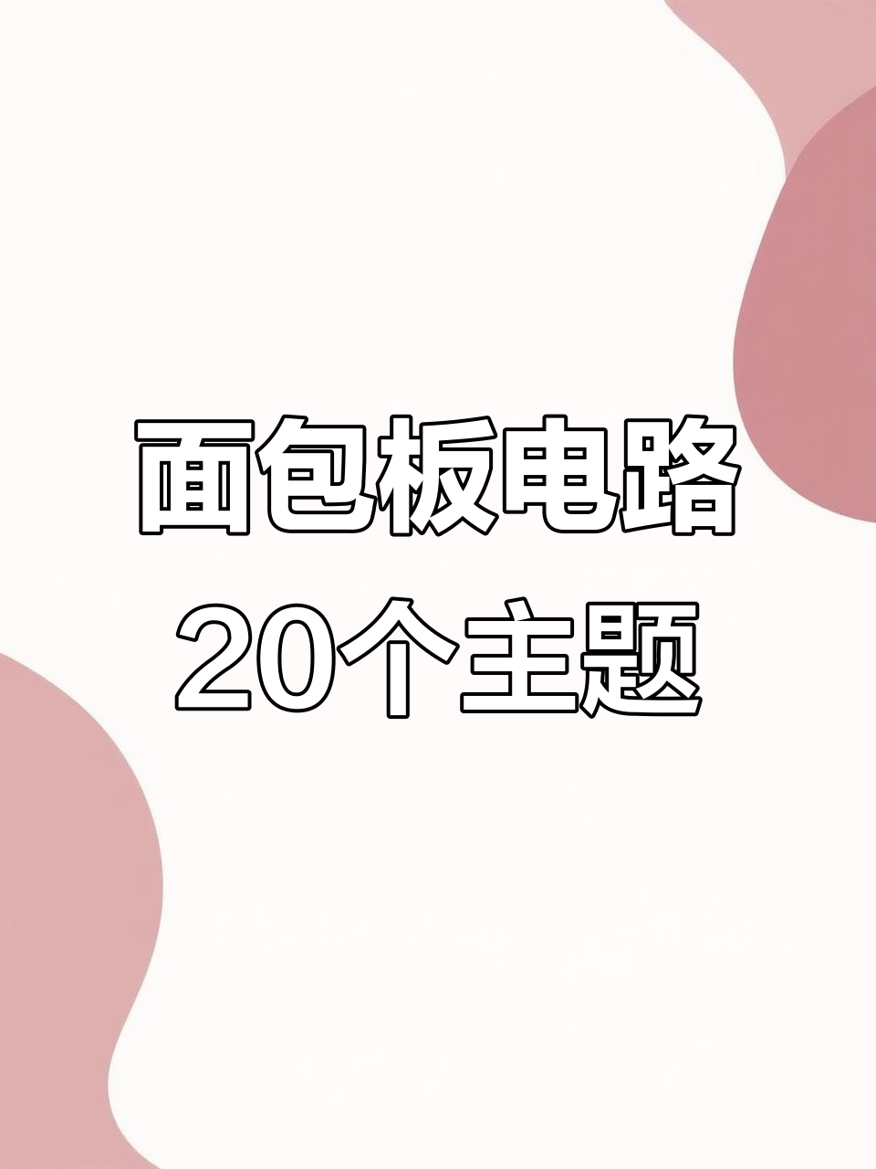 20个趣味电路实验，带你玩转面包板！