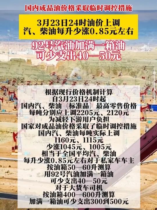 国内成品油价格采取临时调控措施！3月23日24时油价上调，全国平均汽、柴油每升少涨0.85