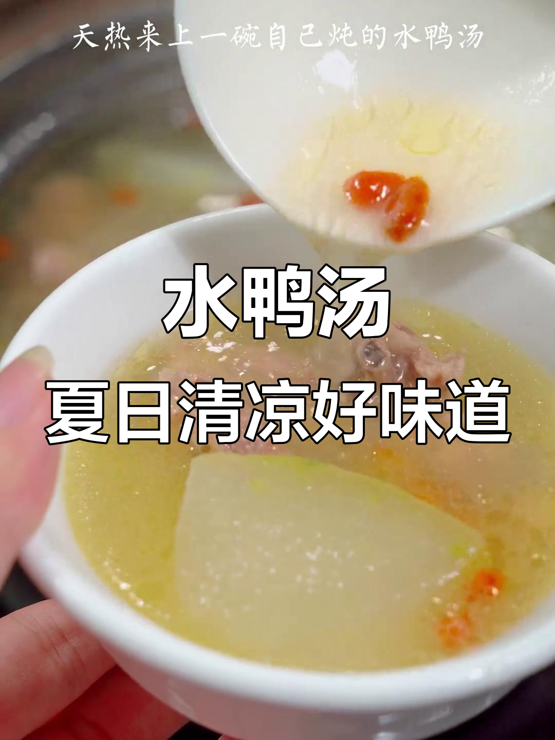 夏季必备水鸭汤,清热祛湿又美味