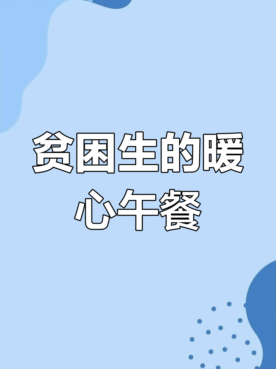 大学生食堂紫菜蛋花汤,吃出满满幸福感