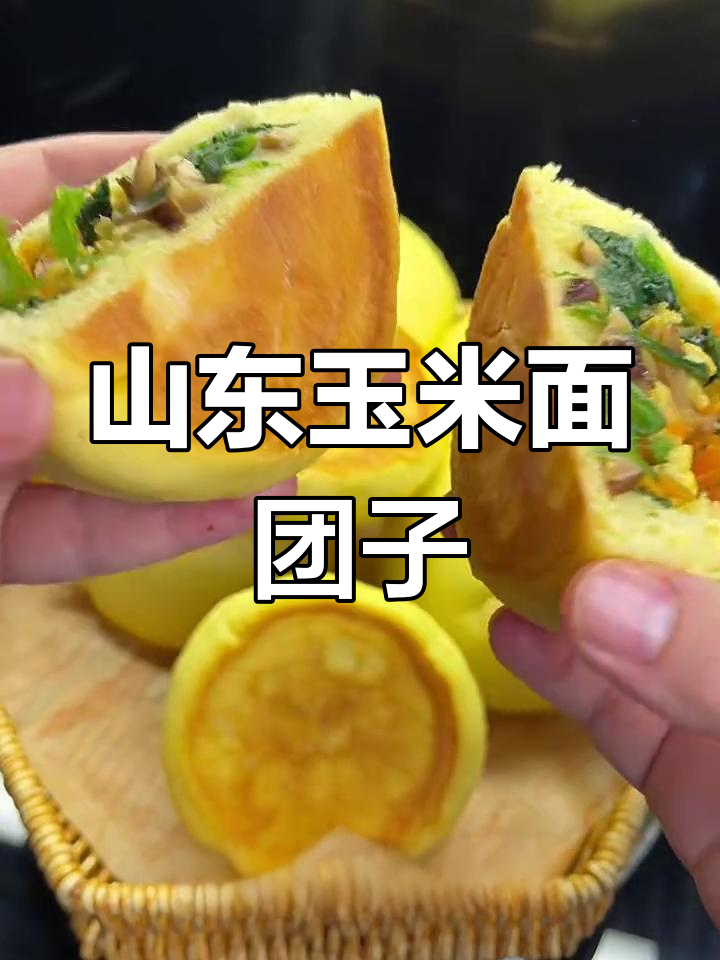 山东玉米面菜团子,地道美味不容错过