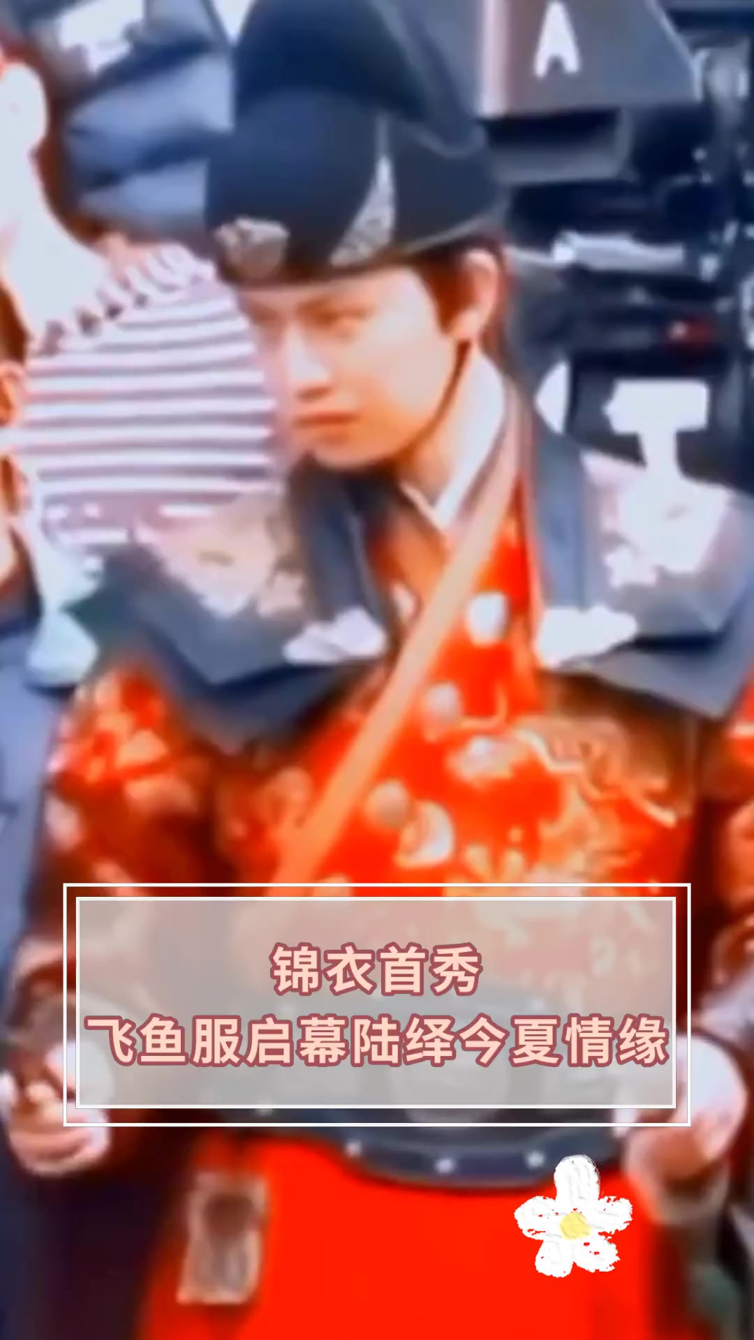 锦衣首秀 飞鱼服启幕陆绎今夏情缘