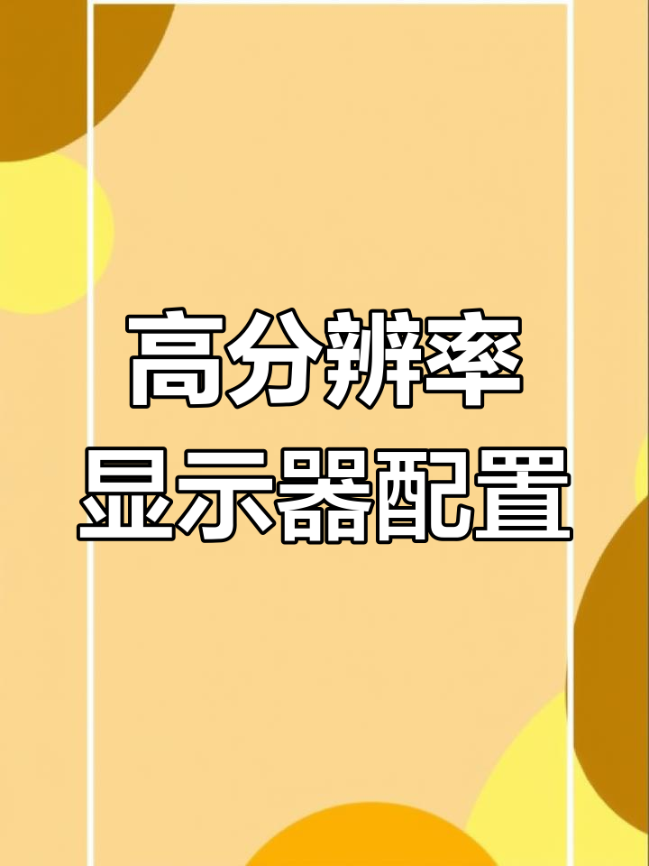 2K和4K显示器配置要求解析