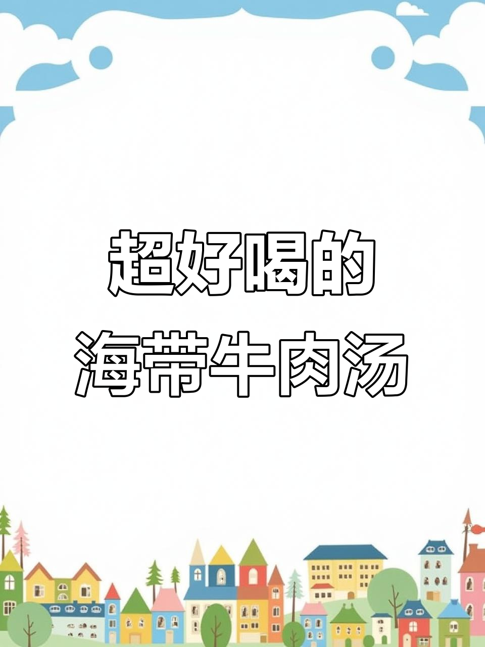 韩式海带牛肉汤,暖心又美味!