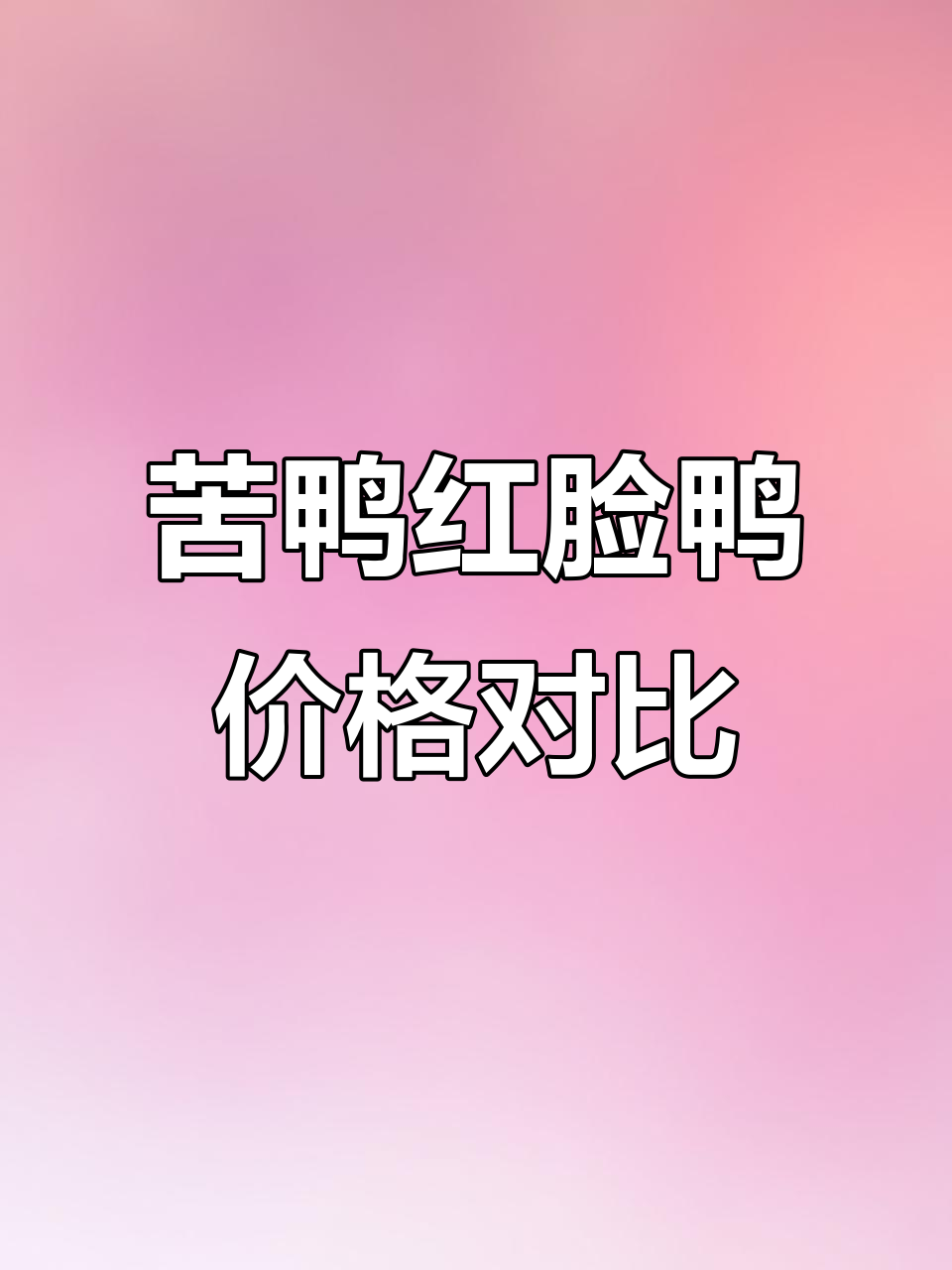 苦鸭与红脸鸭价格大揭秘,18块和22块的差距到底在哪?