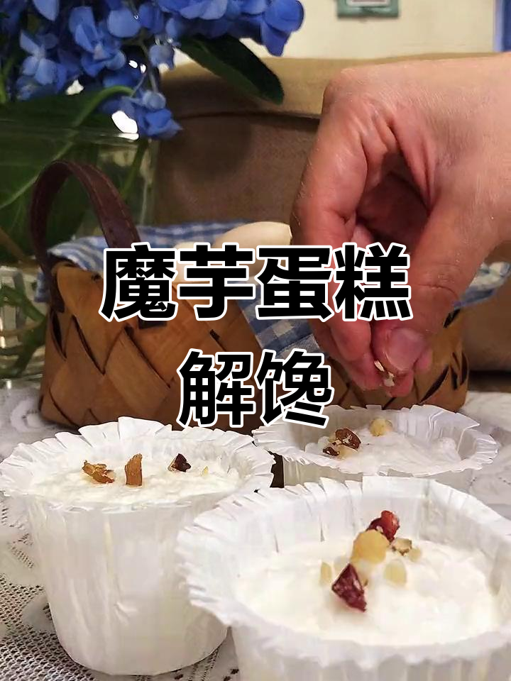 家里剩个鸡蛋?做个魔芋蛋糕,解馋又简单!