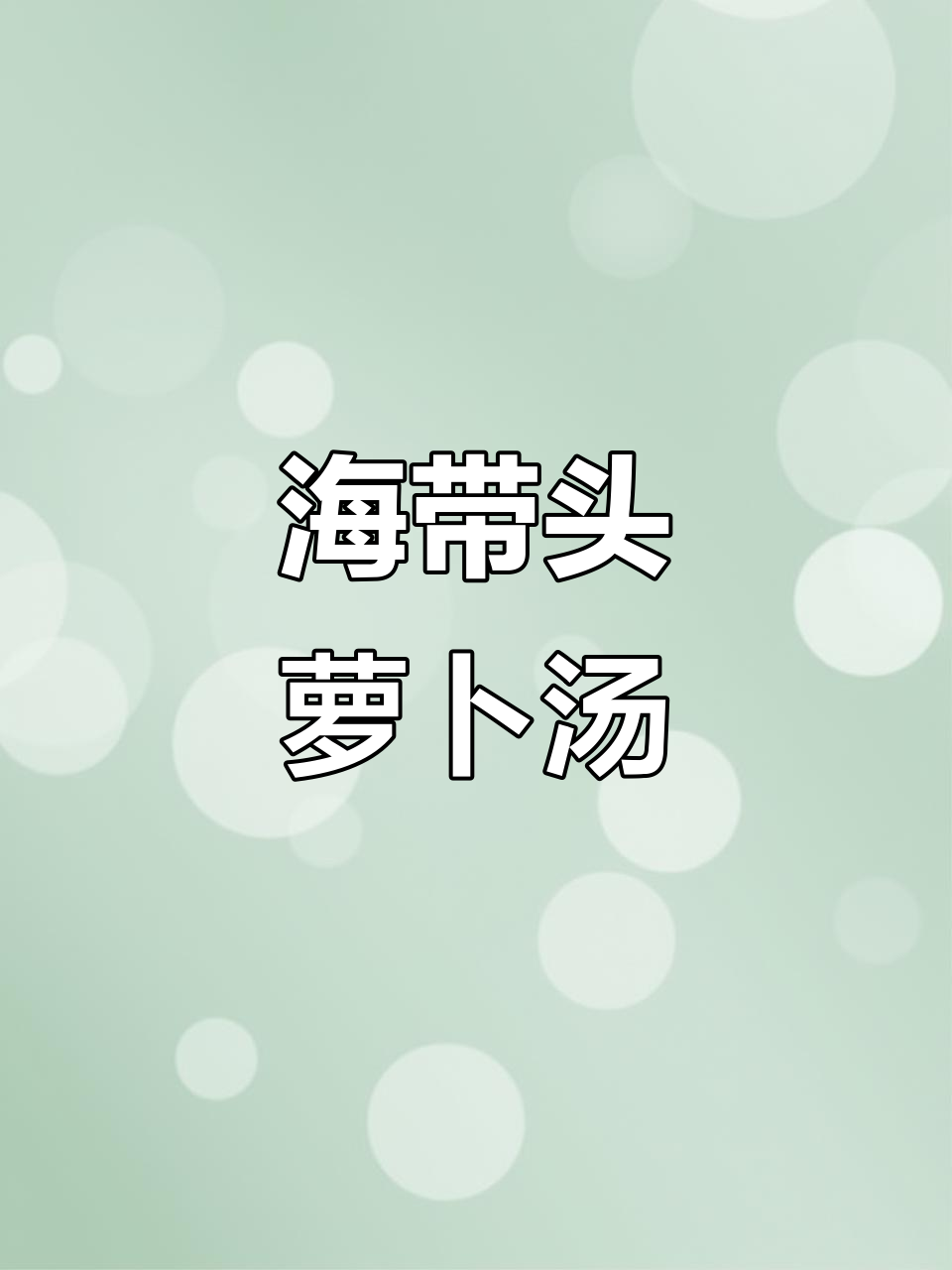秋天必喝!海带头萝卜汤,营养满满,鲜美无比