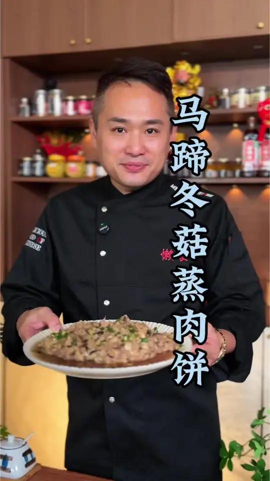 冬菇马蹄肉饼,鲜爽弹嫩,一口一个超满足!刚端上桌就被抢着夹,老人小孩都爱吃!
