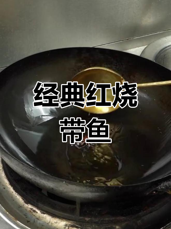 红烧带鱼的家常做法,简单又美味