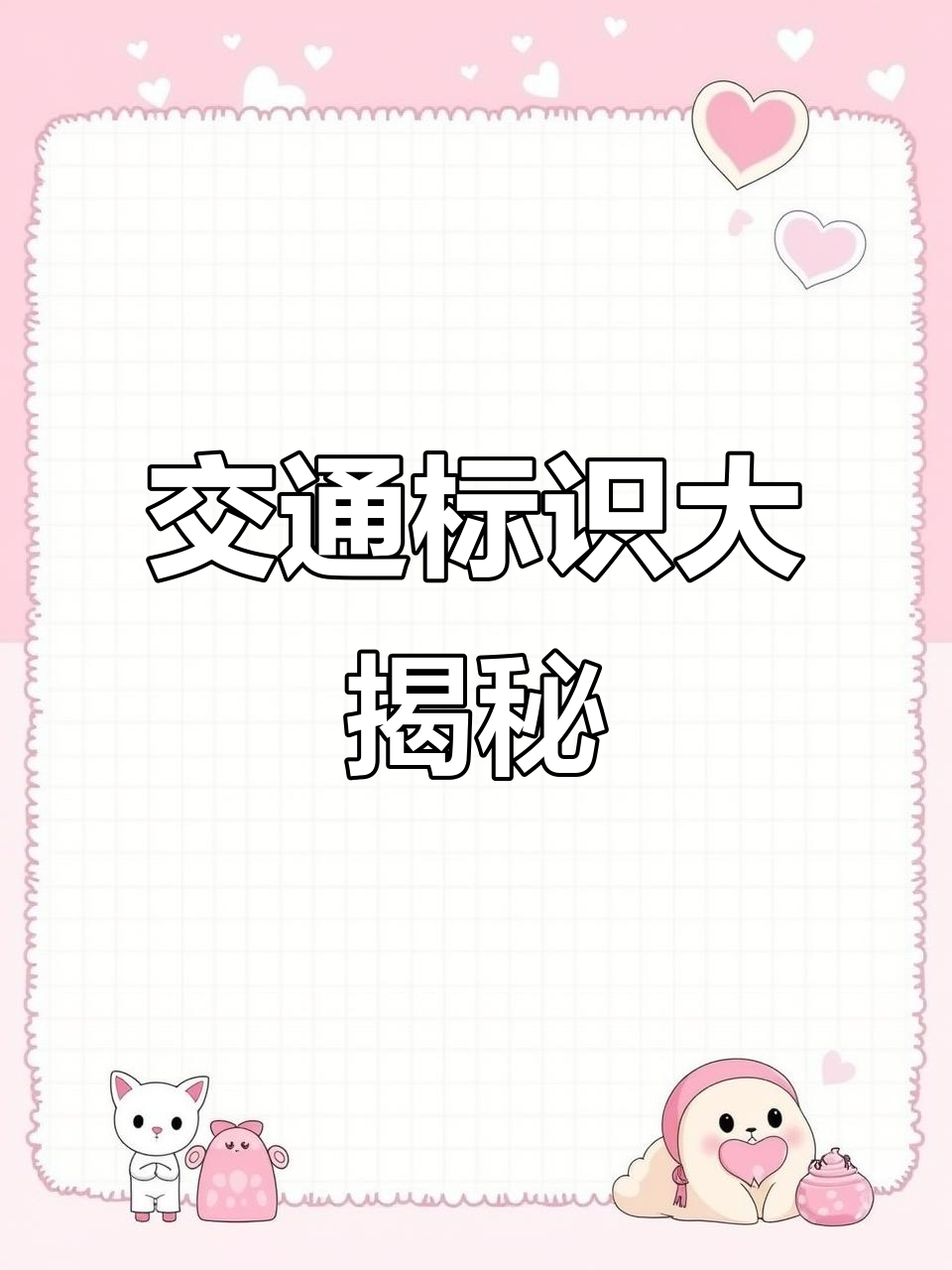 新手必看:交通标志与摄像头用途全解析!