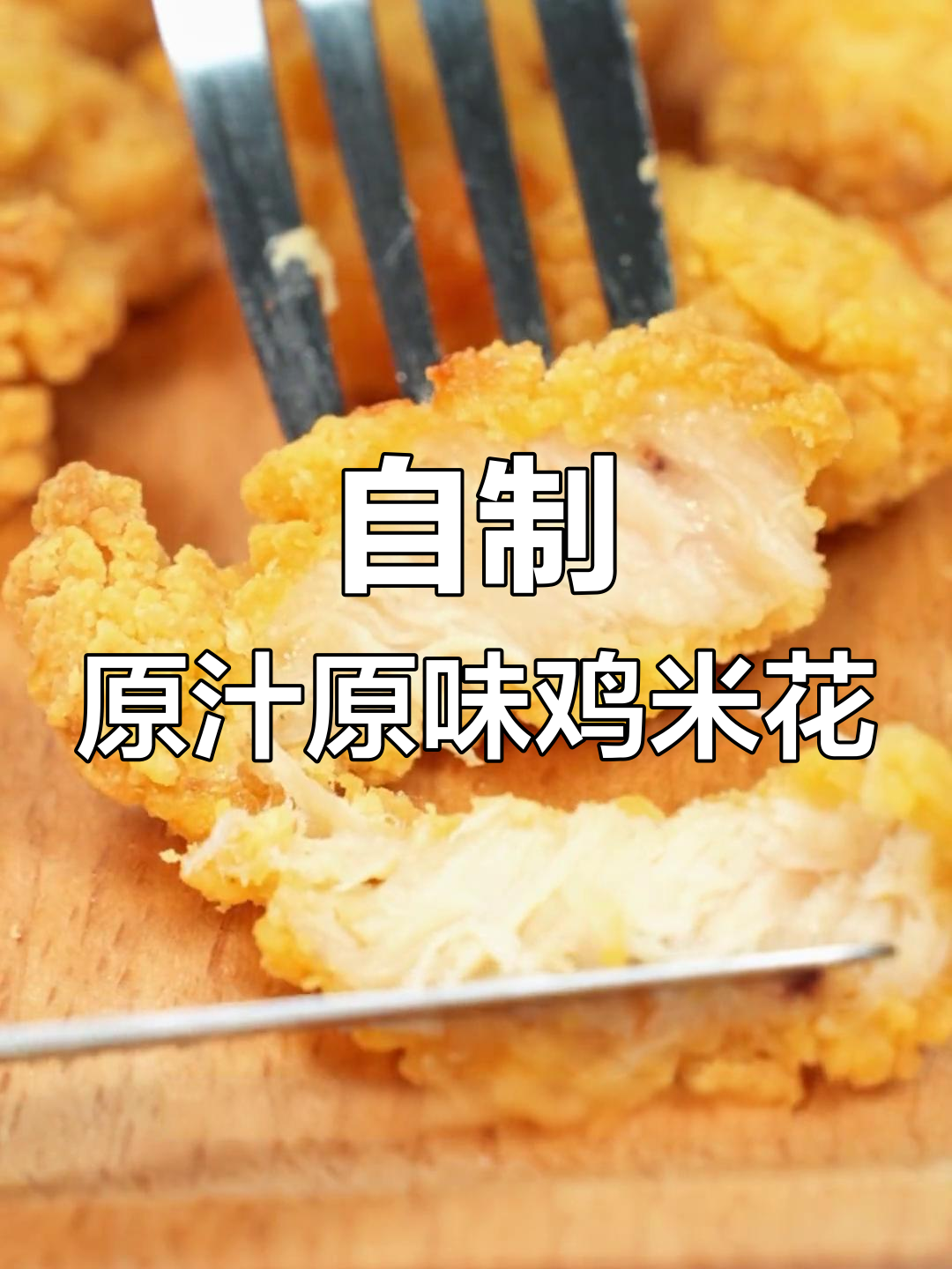 空气炸锅轻松做鸡米花,外酥里嫩,一口接一口停不下来