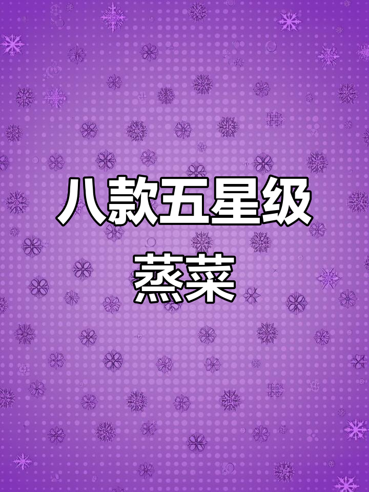 五星级酒店热销的八道蒸菜，营养美味不上火