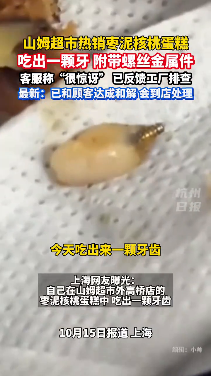 山姆超市热销蛋糕吃出一颗牙!里面还有螺丝金属件……