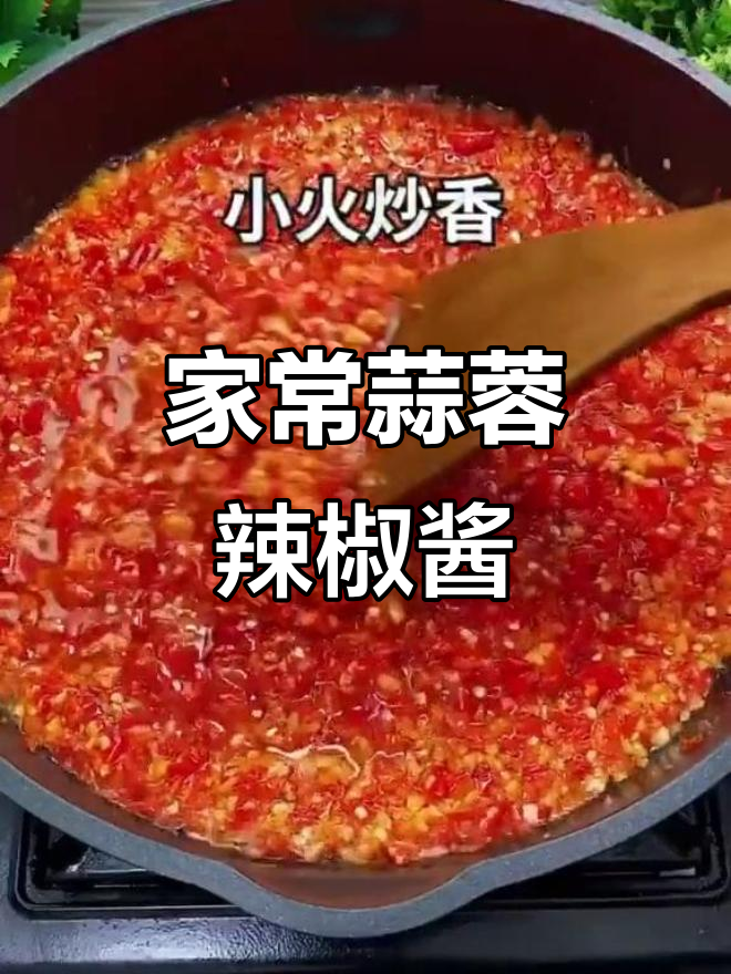 厨师秘制蒜蓉辣椒酱，简单几步教你做家常美味