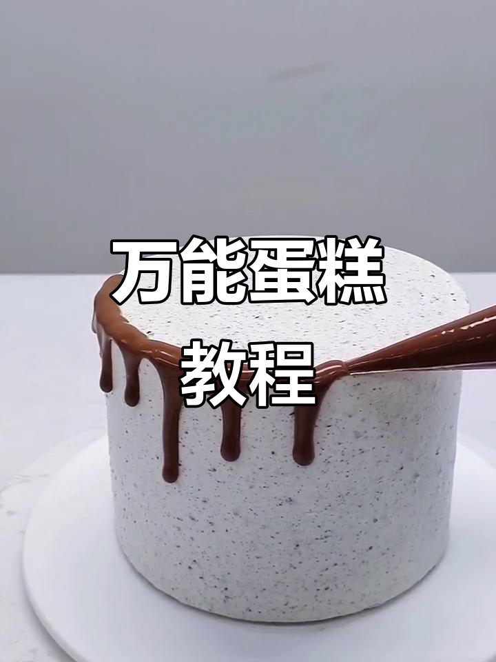 这款蛋糕简单易学,无需插件,轻松掌握!