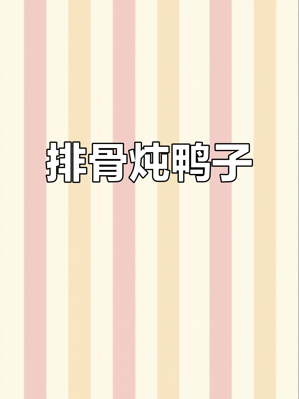 排骨炖鸭子的独特做法,味道超赞!