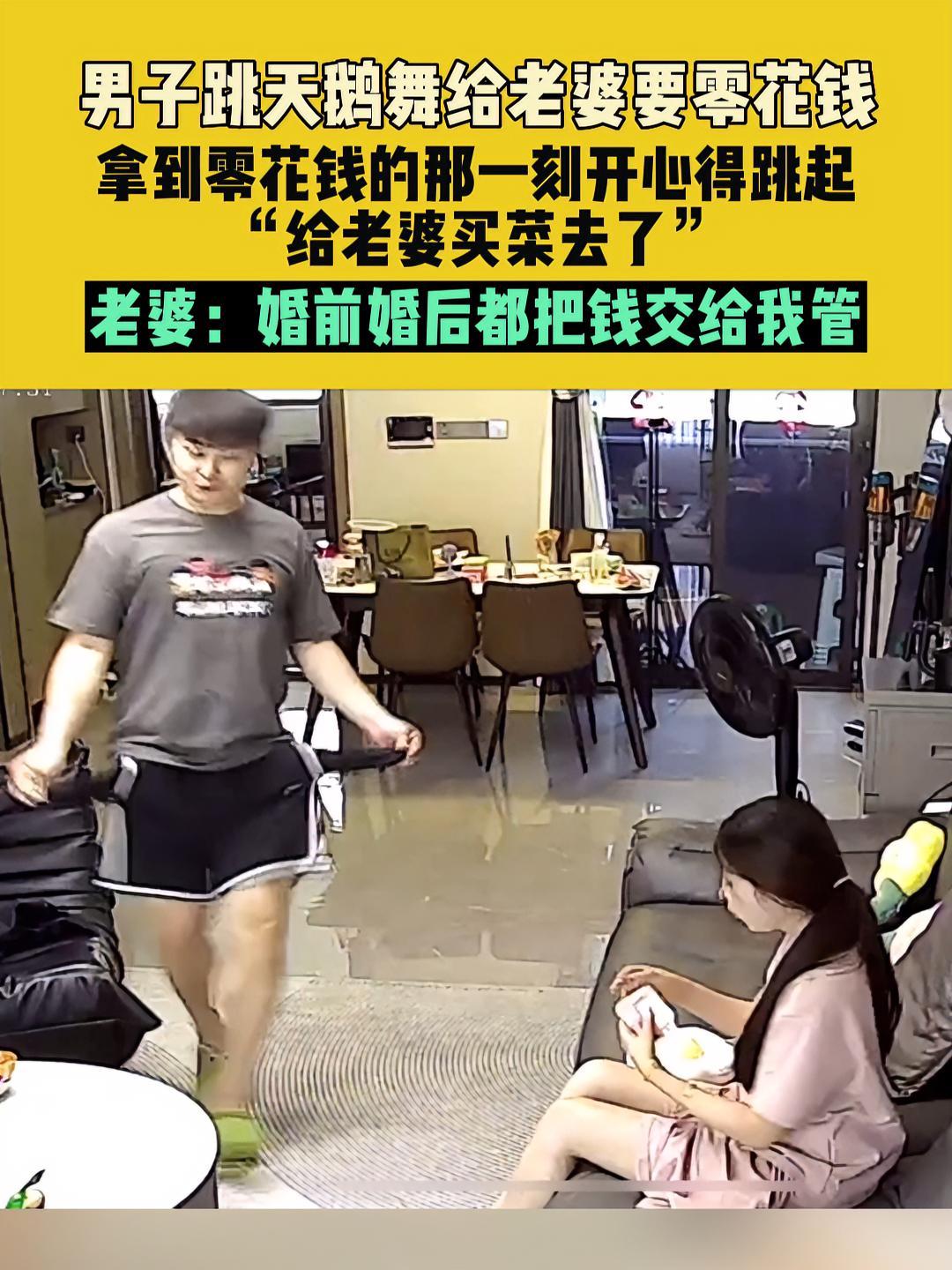 男子婚前婚后都把工资上交,没钱了跳天鹅舞找老婆要!网友:这样的老公谁不想来一个!四川 好男