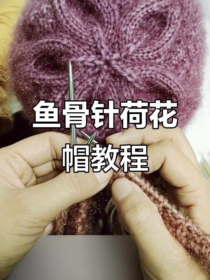 鱼骨针编织教程:打造独特秋冬荷花帽