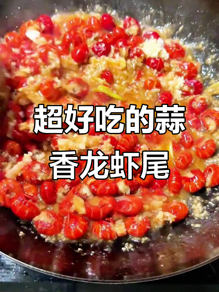 蒜蓉龙虾尾拌面,汤都不剩!外焦里嫩的绝味做法
