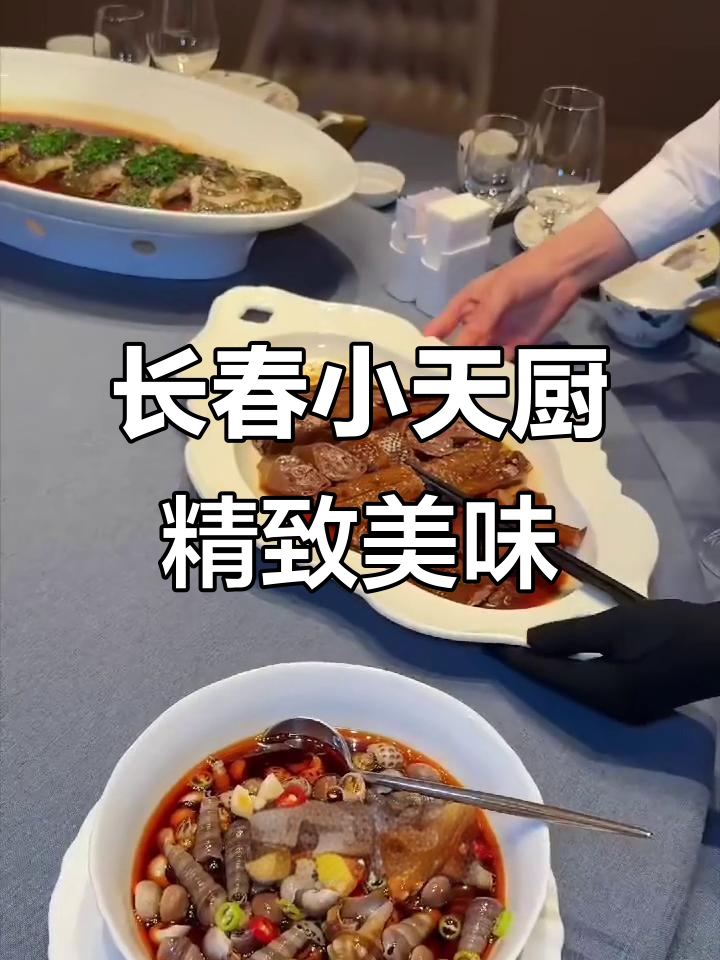 长春新晋美食天堂,精致中国菜让你停不下来