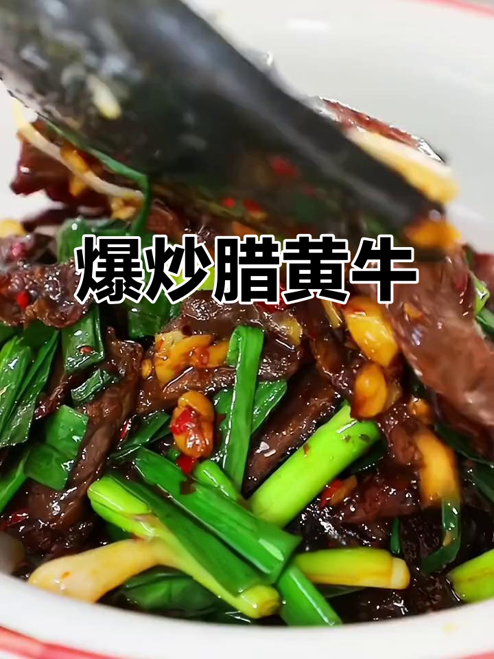 湖南风味腊牛肉,炒蒜苗香气扑鼻,下酒又拌饭绝配!