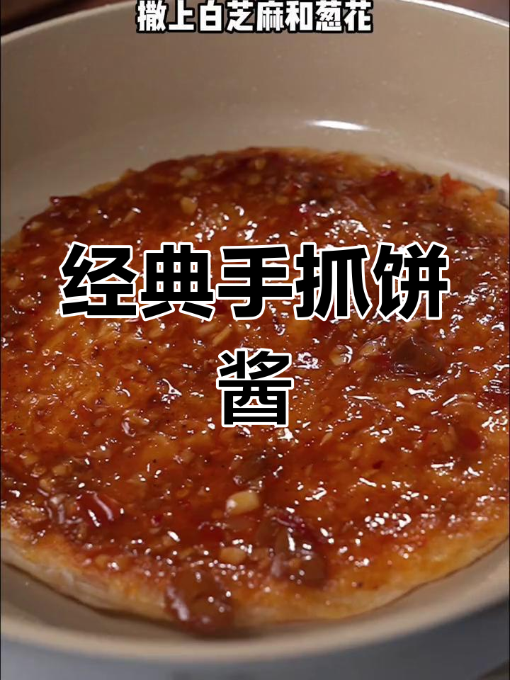手抓饼的独特酱料配方
