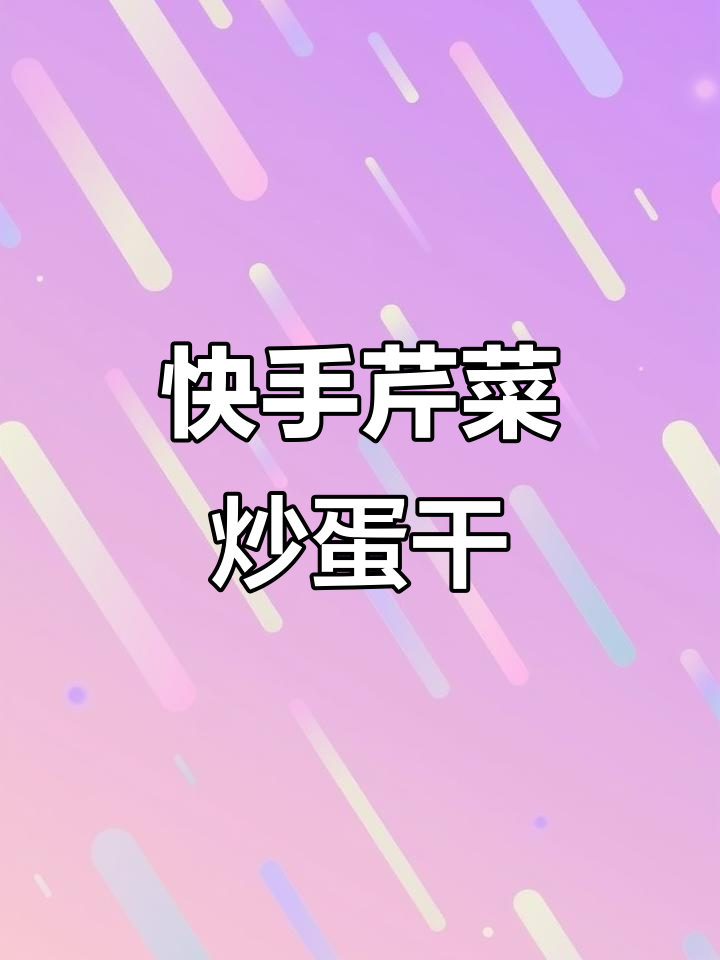 5分钟搞定芹菜炒鸡蛋干，鲜香嫩滑老公连吃一周不腻